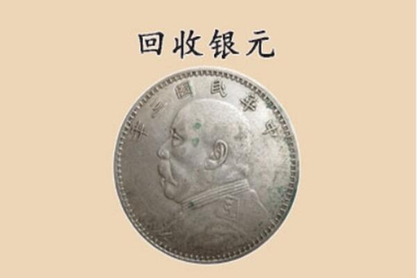 瑞昌市回收银元